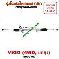 ราคา S000764 S000767 แร็คพวงมาลัยโตโยต้าวีโก้ แร็คพวงมาลัยTOYOTA VIGO แร็คเพาเวอร์โตโยต้าวีโก้ แร็คเพาเวอร์TOYOTA VIGO แร็คพาวเวอร์โตโยต้าวีโก้ TOYOTA VIGO (10397905772)