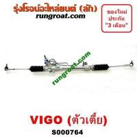 ราคา S000764 S000767 แร็คพวงมาลัยโตโยต้าวีโก้ แร็คพวงมาลัยTOYOTA VIGO แร็คเพาเวอร์โตโยต้าวีโก้ แร็คเพาเวอร์TOYOTA VIGO แร็คพาวเวอร์โตโยต้าวีโก้ TOYOTA VIGO (9424127525)