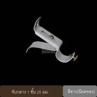 ราคา ขายึดราวผ้าม่าน จับกลางรางม่าน ขาจับรางม่าน 1 ชั้น ขนาด 25 มม 1 ชิ้น (1621774570)