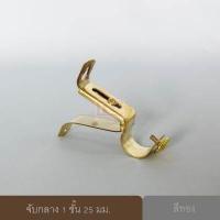ราคา ขายึดราวผ้าม่าน จับกลางรางม่าน ขาจับรางม่าน 1 ชั้น ขนาด 25 มม 1 ชิ้น (1621774567)