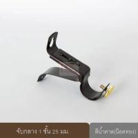 ราคา ขายึดราวผ้าม่าน จับกลางรางม่าน ขาจับรางม่าน 1 ชั้น ขนาด 25 มม 1 ชิ้น (1621774568)