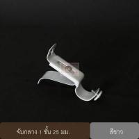 ราคา ขายึดราวผ้าม่าน จับกลางรางม่าน ขาจับรางม่าน 1 ชั้น ขนาด 25 มม 1 ชิ้น (1621774571)