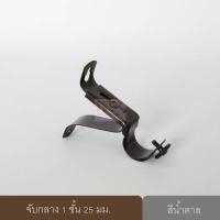 ราคา ขายึดราวผ้าม่าน จับกลางรางม่าน ขาจับรางม่าน 1 ชั้น ขนาด 25 มม 1 ชิ้น (1621774569)