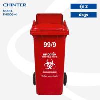 ราคา CHINTER F3 3ถังขยะพลาสติก120ลิตร อย่างหนา ฝามีช่องทิ้ง มีสีเหลือง น้ำเงิน แดง เขียว ส้ม เทา ไม่สกรีน สกรีน (14297294353)