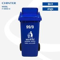 ราคา CHINTER F3 3ถังขยะพลาสติก120ลิตร อย่างหนา ฝามีช่องทิ้ง มีสีเหลือง น้ำเงิน แดง เขียว ส้ม เทา ไม่สกรีน สกรีน (14297294351)