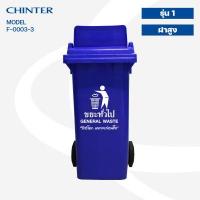 ราคา CHINTER F3 3ถังขยะพลาสติก120ลิตร อย่างหนา ฝามีช่องทิ้ง มีสีเหลือง น้ำเงิน แดง เขียว ส้ม เทา ไม่สกรีน สกรีน (10357617760)