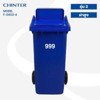 ราคา CHINTER F3 3ถังขยะพลาสติก120ลิตร อย่างหนา ฝามีช่องทิ้ง มีสีเหลือง น้ำเงิน แดง เขียว ส้ม เทา ไม่สกรีน สกรีน (14297294347)