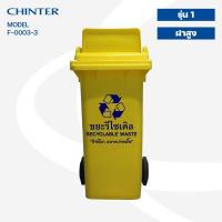 ราคา CHINTER F3 3ถังขยะพลาสติก120ลิตร อย่างหนา ฝามีช่องทิ้ง มีสีเหลือง น้ำเงิน แดง เขียว ส้ม เทา ไม่สกรีน สกรีน (10357617759)