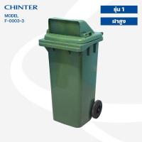 ราคา CHINTER F3 3ถังขยะพลาสติก120ลิตร อย่างหนา ฝามีช่องทิ้ง มีสีเหลือง น้ำเงิน แดง เขียว ส้ม เทา ไม่สกรีน สกรีน (10357617756)