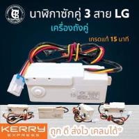 ราคา นาฬิกาซักเครื่องซักผ้า LG ถังคู่ 3 สาย ทามเมอร์ถังซัก LG ทามเมอร์15นาที ทามเมอร์35นาที (17372451454)