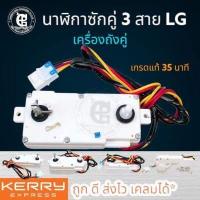 ราคา นาฬิกาซักเครื่องซักผ้า LG ถังคู่ 3 สาย ทามเมอร์ถังซัก LG ทามเมอร์15นาที ทามเมอร์35นาที (17372451453)