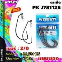 ราคา อุปกรณ์ตกปลา WEEBASS ตาเบ็ดหนอนยาง รุ่น PK J78112S แบบซอง ตัวเบ็ด เบ็ดตกปลา ตัวเบ็ดเกี่ยวเหยื่อยาง (6210924864)