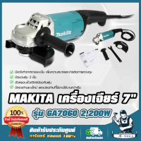 ราคา MAKITA เครื่องเจียร์ 7นิ้ว มากีต้า รุ่น GA7060 2 200W ลูกหมู 7 หินเจียร์ ไฟฟ้า GA 7060 เครื่องเจียรไฟฟ้า ส่งเร็ว ของแท้100 (10678940983)
