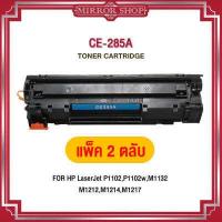 ราคา CE285A Pack 2 Pack 5 Pack 10 CE285 HP CE285A 285A 285 85A 85 CE285A CE285 For HP LaserJet P1102 P1102w M1132 M1212 M1214 M1217 1102 1132 1214 1217 HP285A CE435A ตลับหมึ (6013314621)