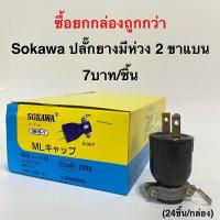 ราคา ปลั๊กยาง ตัวผู้ ตัวเมีย 2ขา 3ขา แบน กลม มีห่วงห้อย ยี่ห้อ SOKAWA โซกาว่า ขายยกกล่อง (9635022781)