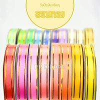 ราคา ริบบิ้นพับเหรียญ เบอร์ 2 ขอบทอง ตราระฆัง 50 หลา (9080611399)