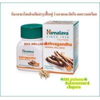 ราคา Himalaya Ashvagandha หิมาลายาสมุนไพรโสมอินเดีย (10499614162)