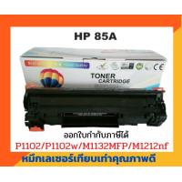 ราคา ตลับหมึกเทียบเท่า รุ่น CE285A 85A สำหรับ HP LaserJet P1102 P1102W M1132 M1212nf (3084960089)