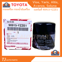 ราคา TOYOTA กรองเครื่อง Vios Altis Yaris Avanza โตโยต้า กรองน้ำมันเครื่อง วีออส ยาริส อัลติส โซลูน่า รหัสแท้ 90915 YZZE1 (13937771778)