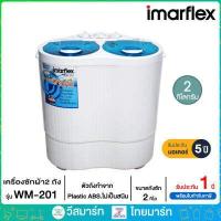 ราคา imarflex เครื่องซักผ้า รุ่น WM 201 2 กิโลกรัม ไทยมาร์ท THAIMART (1575466711)