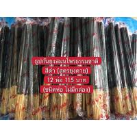 ราคา ธูปกันยุงสมุนไพรธรรมชาติ สีดำ รับประกันยุงหาย ตายจาก ของแท้แน่นอน กันยุงได้100 1 ห่อ มี30ก้าน สีดำสูตรเข้มข้น สำหรับจุดในบริเวณที่โล่ง กลางแจ้ง เพียงราคาสุดคุ้ม 12 ห่อ 115 บาท ชนิดห่อ (18411839808)