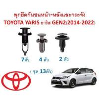 ราคา SKU A478 ชุด 13ตัว พุกยึดกันชนหน้า หลังและกระจัง TOYOTA YARIS ยาริส GEN2 2014 2022 (15285991315)
