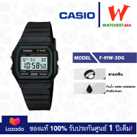ราคา CASIO นาฬิกาคาสิโอ ของแท้ F91 รุ่น F 91W F 91WG 9Q F 91W 1DG F 91W 3DG นาฬิกา สายยาง F 91 ของแท้ประกันศูนย์ 1ปี watchestbkk นาฬิกาcasio ของแท้100 ประกันศูนย์1ปี (10630663568)