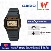 ราคา CASIO นาฬิกาคาสิโอ ของแท้ F91 รุ่น F 91W F 91WG 9Q F 91W 1DG F 91W 3DG นาฬิกา สายยาง F 91 ของแท้ประกันศูนย์ 1ปี watchestbkk นาฬิกาcasio ของแท้100 ประกันศูนย์1ปี (2414622630)