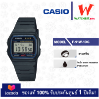 ราคา CASIO นาฬิกาคาสิโอ ของแท้ F91 รุ่น F 91W F 91WG 9Q F 91W 1DG F 91W 3DG นาฬิกา สายยาง F 91 ของแท้ประกันศูนย์ 1ปี watchestbkk นาฬิกาcasio ของแท้100 ประกันศูนย์1ปี (10630663567)