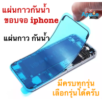 ราคา แผ่นกาวกันน้ำ ไอโฟน iphone6 iphone6s iphone6plus iphone6s plus iphone7 iphone7 plus iphone 8 iphone8 plus ราคาถูก แผ่นกาวแท้ (2212736886)