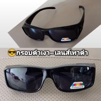 ราคา แว่นตากันแดดครอบ over fit frame sunglasses แว่นครอบกันแดด แว่นตาครอบ แว่นครอบแว่นสายตา (17440748419)