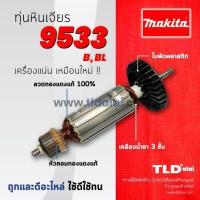 ราคา รับประกัน ทุ่น C Makita มากีต้า หินเจียร 4 นิ้ว รุ่น 9533 9533B 9533BL (926414230)