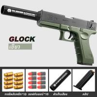 ราคา So Cute จัดส่งทันที Glockปืนของเล่น ปืนเนิร์ฟ ปืนกระสุนโฟม ปืนของเล่นเด็ก ยิงถอดปลอก ปลอดภัย ไร้เจ็บ0 ของเล่น ปืนโฟม หลากหลายสไตล์ ของขวัญ (14286731415)