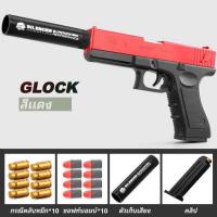 ราคา So Cute จัดส่งทันที Glockปืนของเล่น ปืนเนิร์ฟ ปืนกระสุนโฟม ปืนของเล่นเด็ก ยิงถอดปลอก ปลอดภัย ไร้เจ็บ0 ของเล่น ปืนโฟม หลากหลายสไตล์ ของขวัญ (14286731414)