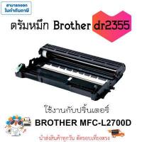 ราคา ดรัมหมึก brother dr2355 Drum brother dr 2355 ใช้กับปริ้นเตอร์ MFC L2700D MFC L2700DW MFC L2740DW HL L2320D HL L2360DN HL L2365DW รองรับตลับหมึก TN2380 (17584001798)