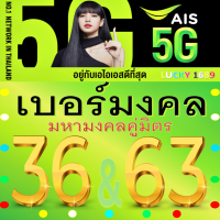 ราคา เบอร์มงคล AIS คู่ 36 63 เบอร์สวยAIS คู่มงคล เกรด A 100 เบอร์เติมเงิน เบอร์มังกร789 เบอร์หงส์289 เบอร์พลิกชีวิต เบอร์นำโชค 63 65 6365 789 289 4289 7895 6395 56 63 1689 (18868824714)