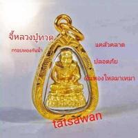 ราคา จี้พระหลวงปู่ทวด S7 เหมาะกับสร้อย 50 สตางค์ ขนาดสูง 2 ซม กว้าง1 5ซม วัดช้างให้ หลวงปู่ทวดเหยียบน้ำทะเลจืด เศษทอง ทองปลอม หุ้มทอ (4956768499)