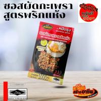 ราคา แพ็คใหม่ไฉไลกว่าเดิม หมีปรุง ซอสผัดกะเพรา สูตรพริกแห้งโบราณ ปริมาณ 1 กก (12984941506)
