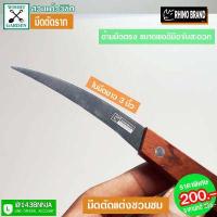 ราคา มีดตัดรากชวนชม มีดตัดแต่งชวนชม (3112760641)