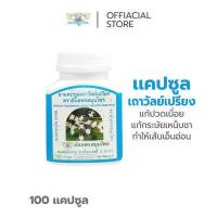 ราคา ยา แคปซูล เถาวัลย์เปรียง ธันยพรสมุนไพร Compound Thaowanpriang Capsule Thanyaporn Herbs brand (804084984)