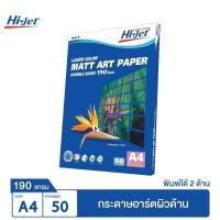 ราคา Hi jet กระดาษอาร์ตด้าน Laser Art Matt Photo Paper 190 แกรม A4 50 แผ่น (306613044)
