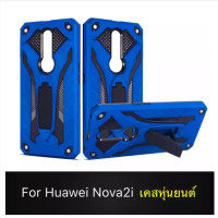ราคา พร้อมส่งทันที Case HuaweiNova 2i Huawei Nova 2i เคสหัวเว่ย โนว่า 2 ไอ เคสหุ่นยนต์ เคสไฮบริด มีขาตั้ง เคสกันกระแทก TPU CASE Case Huawei Nova 2i สินค้าใหม่ สินค้ารับประกันความพอใจ (430988909)
