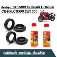 ราคา ชุดซีลโช้คหน้า ซีลกันฝุ่น CBR400 CBR500 CBR650 CB400 CB500 CB100 ซีลโช้คหน้า2ชิ้น ซีลกันฝุ่น2ชิ้น น้ำมันโช้ค2ขวด ซีลโช๊คหน้า ยางกันฝุ่นซีลโช้ค CBR CB (16888777738)