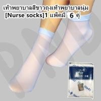 ราคา ถุงเท้าพยาบาล ราคาถูก พร้อมส่งถุงเท้าพยาบาลสีขาวถุงเท้าพยาบาลนุ่ม Nurse socks 1 แพ็คมี 12 คู่ (13359702576)
