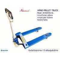 ราคา HAND PALLET TRUCK รถยกลากพาเลท ขนาดมาตรฐาน 2500kg ความกว้างงายก 685mm ความยาวงา 1220mm ล้อไนล่อน (4109580569)