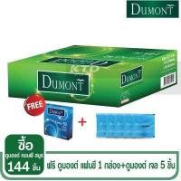 ราคา สุดคุ้ม ถุงยางอนามัย Dumont Comfy Smooth Size 52 จำนวน 144 ชิ้น แถมฟรี Fancy 1 กล่องและเจลอีก 5 ชิ้น (9216752931)