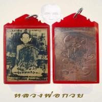 ราคา รูปถ่าย หลวงพ่อกวย หลังแผ่นทองแดง จารยันต์ วัดซับลำใย หลวงปู่หมุนเสก พร้อมกรอบ (10512684762)