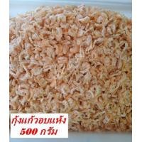 ราคา กุ้งแก้วอบแห้ง 500 กรัม ส่งฟรี กุ้งแก้ว กุ้งแก้วแห้ง กุ้งอบแห้ง กุ้งอบแห้งสนิท เก็บได้นาน สด ใหม่ สะอาด อาหารทะเลแปรรูป อาหารแห้ง food shot (14575553851)