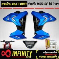 ราคา ชุดแฟริ่ง แฟริ่ง MSX SF กาบข้าง MSX SF ไฟ2ตา ทรง S1000 งาน ABS สีน้ำเงิน ดำ (10344044665)