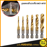 ราคา ชุดต๊าปเกลียว 6ตัวM3 M10 เจาะครั้งเดียวได้เกลียวเลย ในชุดมี 6 ขนาด M3 M10 ไฮสปีด HSS ชุบไทเทเนียม ดอกต๊าป ดอกสว่าน ดอกเจาะต๊าป ต๊าป (15862668248)